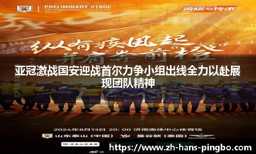 亚冠激战国安迎战首尔力争小组出线全力以赴展现团队精神