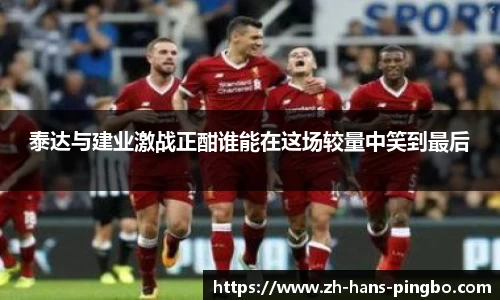 泰达与建业激战正酣谁能在这场较量中笑到最后